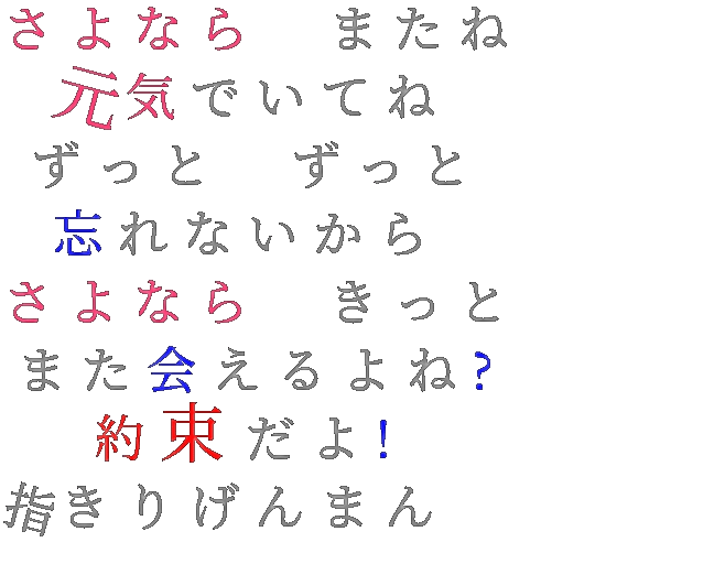 別れ道 さよなら またね 元気でいてね ずっ Msk さんの明朝体デコメ