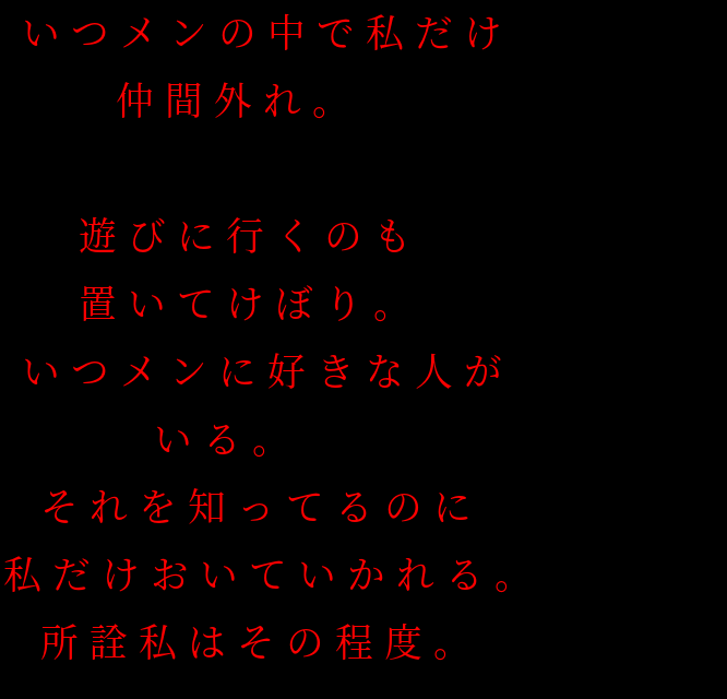 ひどくね W いつメンの中で私だけ 仲間外れ なっちゃん 笑 さんの明朝体デコメ