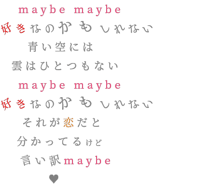 言い訳maybe Maybe Maybe 好きなのかもしれない 青 のんちゃん さんの明朝体デコメ