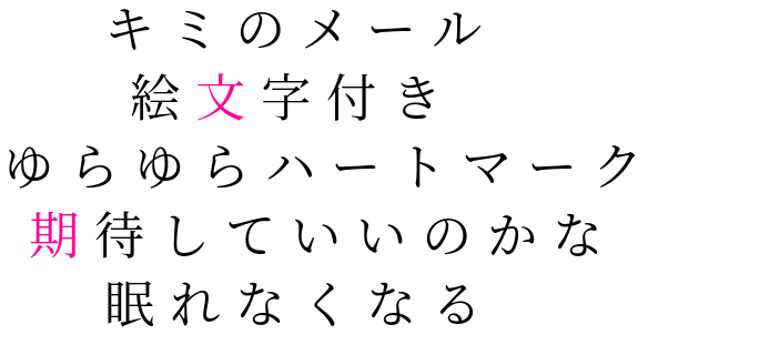 歌詞 キミのメール 絵文字付き ゆらゆらハ なぽりたん さんの明朝体デコメ