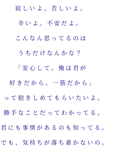 彼氏へ 寂しいよ 苦しいよ 辛いよ 不安だ 楓花 さんの明朝体デコメ