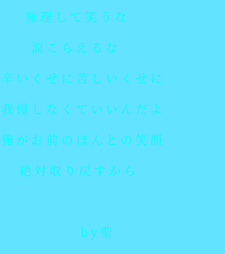 聖 彼氏 無理して笑うな 涙こらえるな 辛いく 黄色 さんの明朝体デコメ