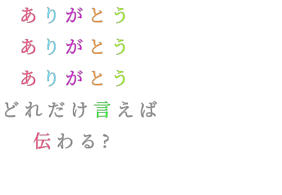 感謝 ありがとう ありがとう ありがとう うーちゃ さんの明朝体デコメ