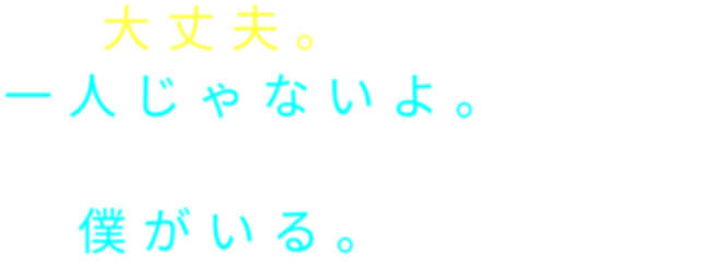 ポエム的な 笑 大丈夫 一人じゃないよ 僕がいる なぁち さんの明朝体デコメ