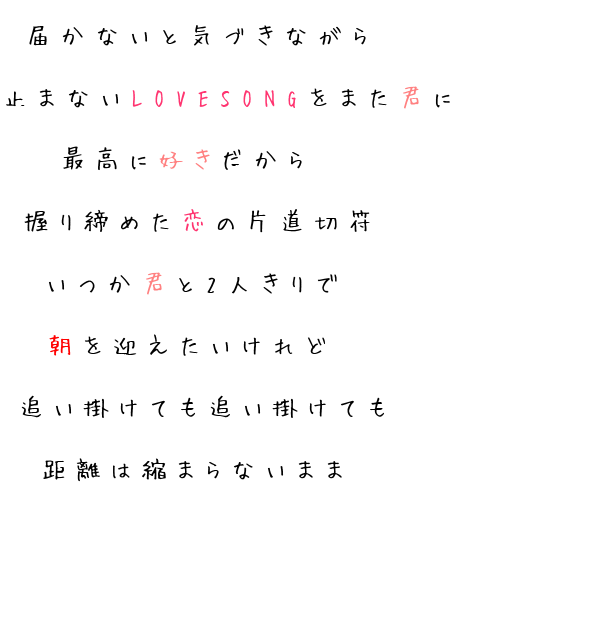 歌詞 届かないと気づきながら 止まないloves ちぃ さんの明朝体デコメ