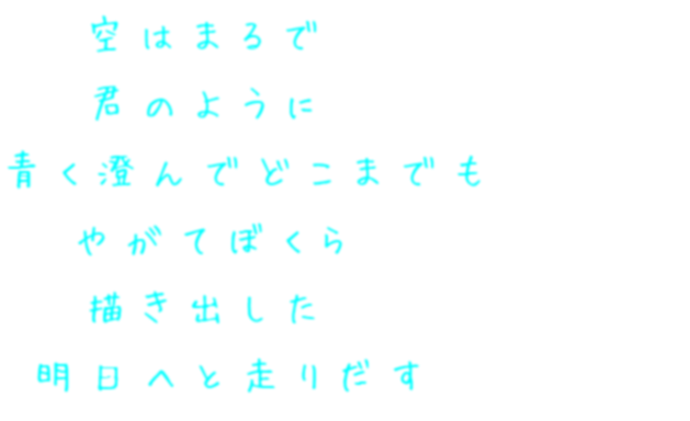 空はまるで 空はまるで 君のように 青く澄んでど ふんふん さんの明朝体デコメ