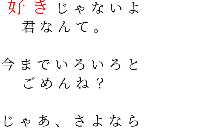 君なんて好きじゃないよ 好きじゃないよ 君なんて 今まで Ribbon さんの明朝体デコメ