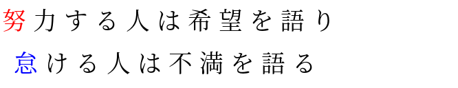 努力する人は希望を語り 怠ける人は不 水衣 さんの明朝体デコメ