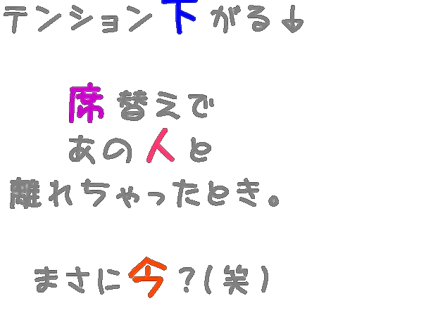 最悪ｗ テンション下がる 席替えで あの人 ばか みずき さんの明朝体デコメ