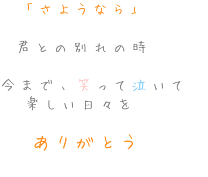 卒業 さようなら 君との別れの時 ちぃさん さんの明朝体デコメ