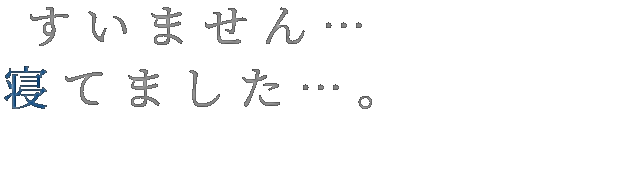 デコメ 謝罪 寝てた すいません 寝てました 凛 さんの明朝体デコメ