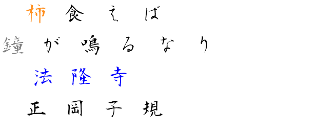 柿食えば 鐘が鳴るなり 法隆寺 正岡 ｎａｎａｎａ さんの明朝体デコメ