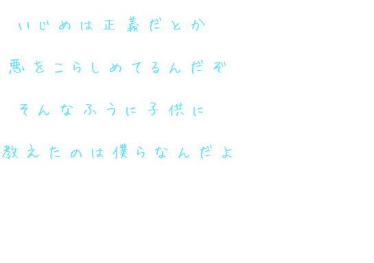 天使と悪魔 いじめは正義だとか 悪をこらしめてる ちゅり さんの明朝体デコメ