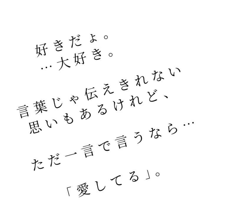 恋 好きだょ 大好き 言葉じゃ伝え 恋々 さんの明朝体デコメ