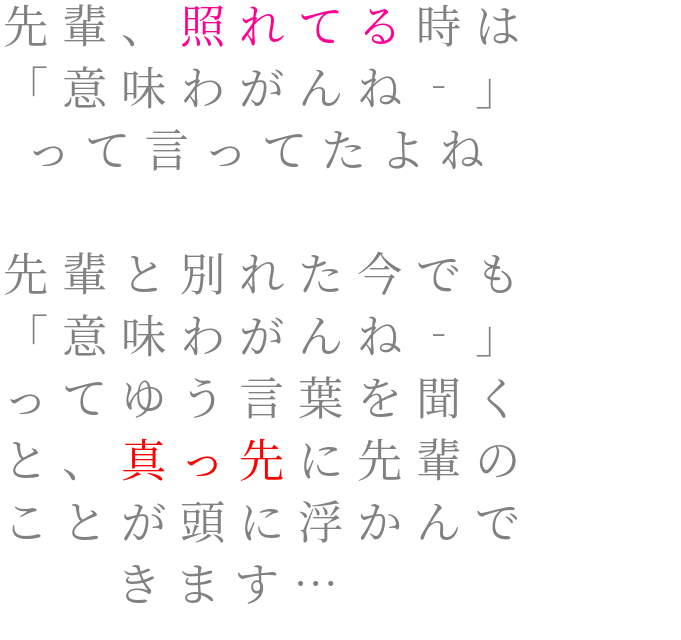 先輩 先輩 照れてる時は 意味わがんね れな さんの明朝体デコメ