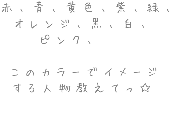 カラー 心理テストとかではありゃーせんｗ 赤 青 黄色 紫 緑 オレンジ 黒 雷 さんの明朝体デコメ