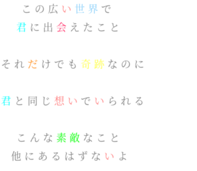 両想い この広い世界で 君に出会えたこと 星乃華 さんの明朝体デコメ