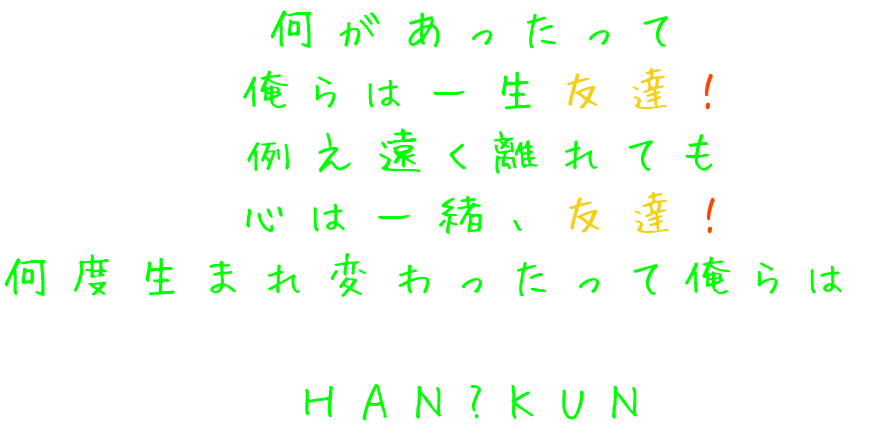 Han Kun大好きなんだっ 何があったって 俺らは一生友達 例 れーな さんの明朝体デコメ