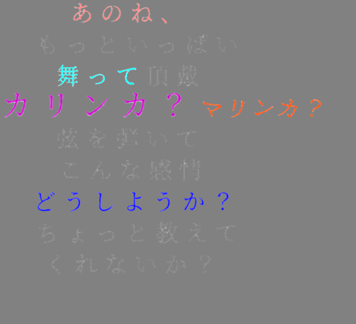 マトリョシカ あのね もっといっぱい 舞って頂戴 あゆ さんの明朝体デコメ