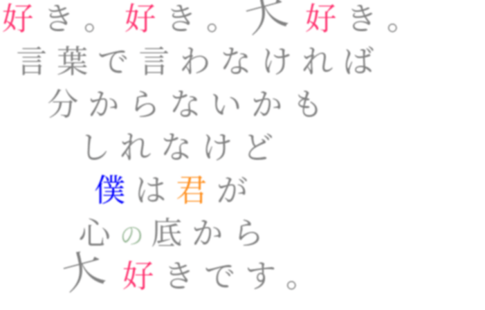 好き 好き 大好き 言葉で言わなけ 明朝体デコメ