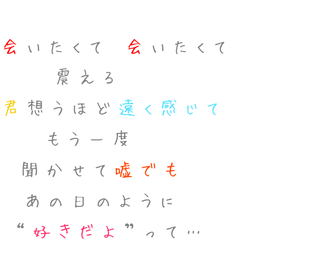 歌詞 会いたくて 会いたくて 震える 君想 なー さんの明朝体デコメ