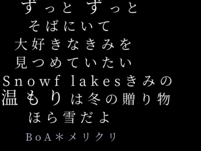 Boa メリクリ ずっと ずっと そばにいて 大好きなき まりか さんの明朝体デコメ