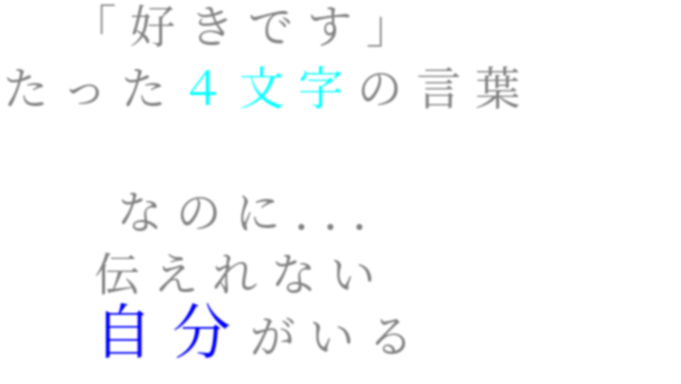 悲しみ 好きです たった４文字の言葉 Akane さんの明朝体デコメ