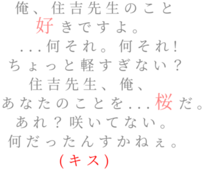 特上カバチ 俺 住吉先生のこと 好きですよ 明朝体デコメ