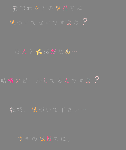 先輩に片想い 先輩わウチの気持ちに 気づいてないで まいめろ 彡 さんの明朝体デコメ