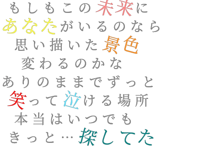 Bｅ もしもこの未来に あなたがいるのなら みぃ さんの明朝体デコメ