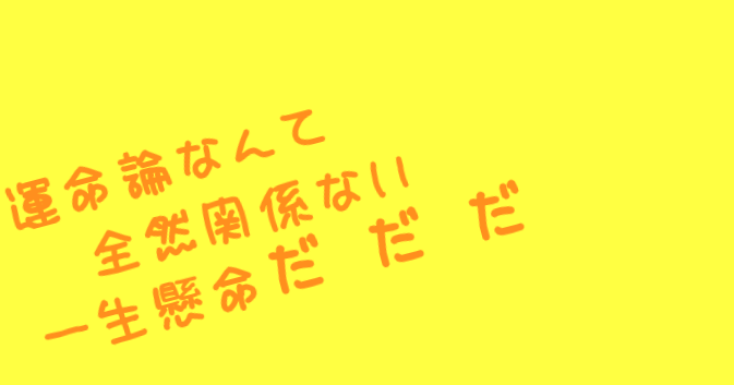 桃源郷エイリアン 歌詞 運命論なんて 全然関係ない 一生懸 あゆ さんの明朝体デコメ