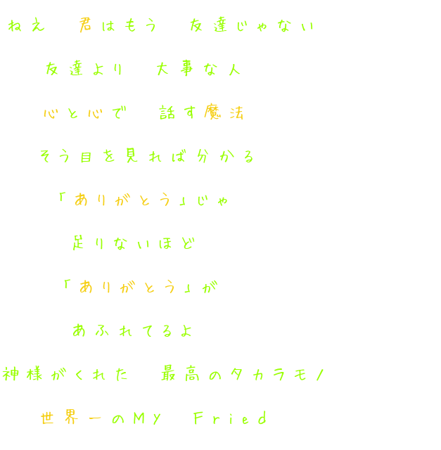 友達より大事な人 剛力彩芽 ねえ 君はもう 友達じゃない 友達よ ふぅか さんの明朝体デコメ