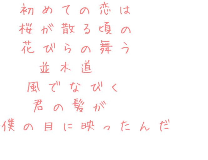 初恋 初めての恋は 桜が散る頃の 花びらの 373 さんの明朝体デコメ
