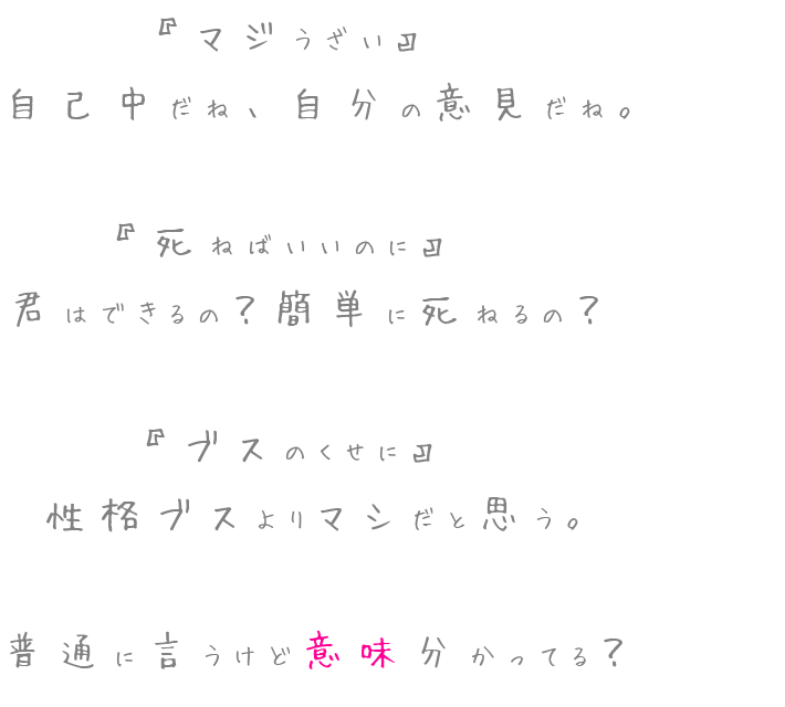 マジうざい 自己中だね 自分の意 Anp さんの明朝体デコメ