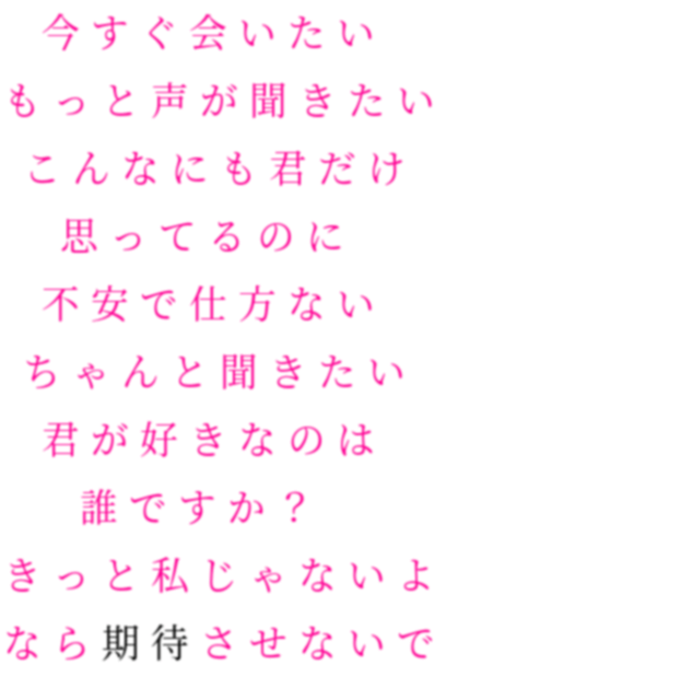 片想い 今すぐ会いたい もっと声が聞きたい らんな さんの明朝体デコメ