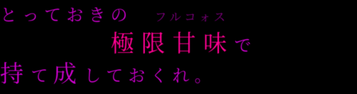 ボカロ 歌詞 とっておきの フルコォス 明朝体デコメ