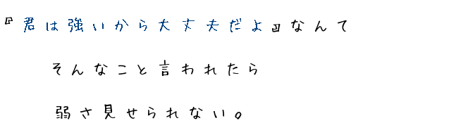 君は強いから大丈夫だよ なんて そ Jumper さんの明朝体デコメ