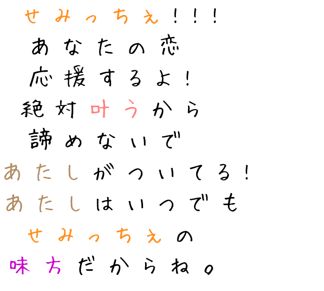 せみっちぇ あなたの恋 応援するよ アスパラ さんの明朝体デコメ