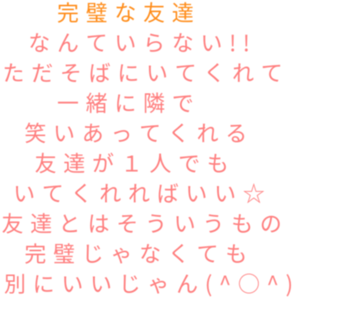 友情 完璧な友達 なんていらない ただそ レイミ さんの明朝体デコメ