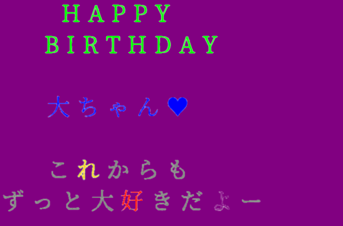 Happybirthday Happy Birthday 大ちゃん 9829 オトノハ さんの明朝体デコメ