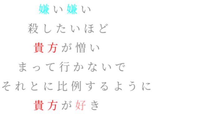 恋愛 ヤンデレ 嫌い 好き 嫌い嫌い 殺したいほど 貴方が憎い ゆーちゃん さんの明朝体デコメ