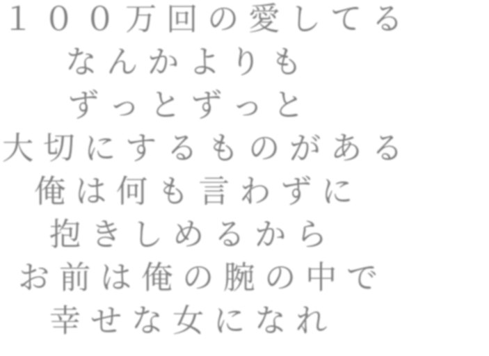 百 万 回 の 愛し てる なんか より も