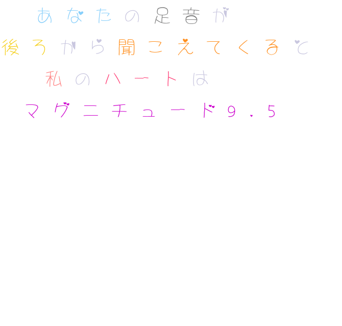 歌詞 Adachilds 恋のチャンス あなたの足音が 後ろから聞こえてくる Beni さんの明朝体デコメ