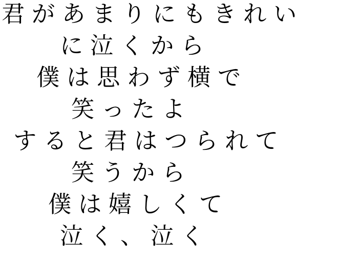 有心論 Radwimps 君があまりにもきれい に泣くから 僕 純佳 さんの明朝体デコメ