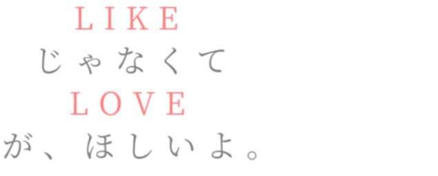 ポエム Like じゃなくて Love が ほしいよ ゆニ さんの明朝体デコメ