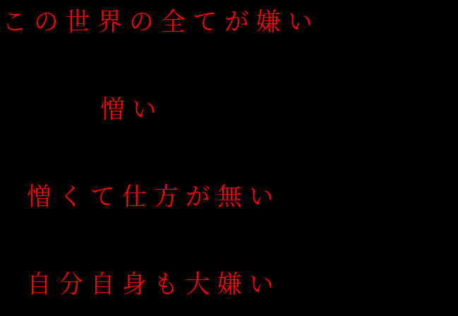 この世界の全てが嫌い 憎い 憎く 優斗 さんの明朝体デコメ