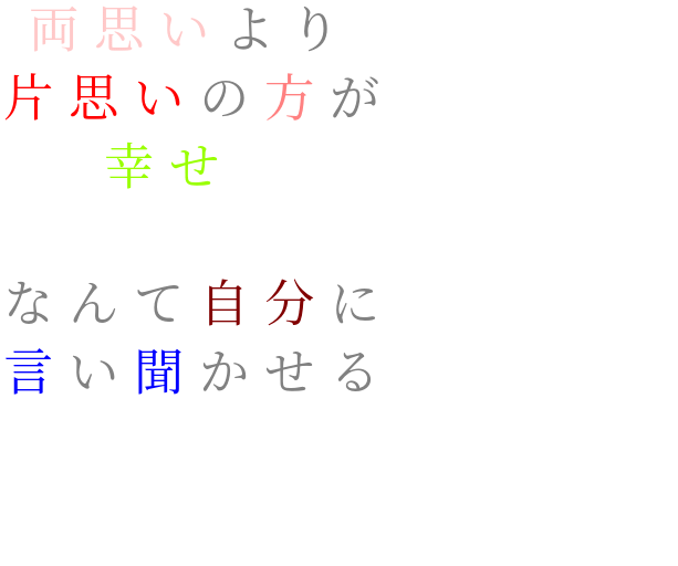 幸せ 両思いより 片思いの方が 幸せ な むふふ片思い さんの明朝体デコメ