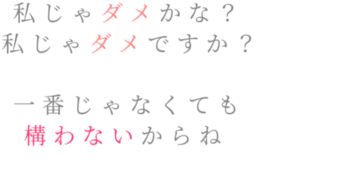歌詞 私じゃダメかな 私じゃダメですか なゅう さんの明朝体デコメ