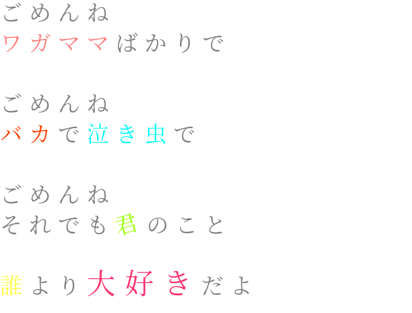 ボカロ きみにごめんね ごめんね ワガママばかりで ごめん 愛羅 さんの明朝体デコメ