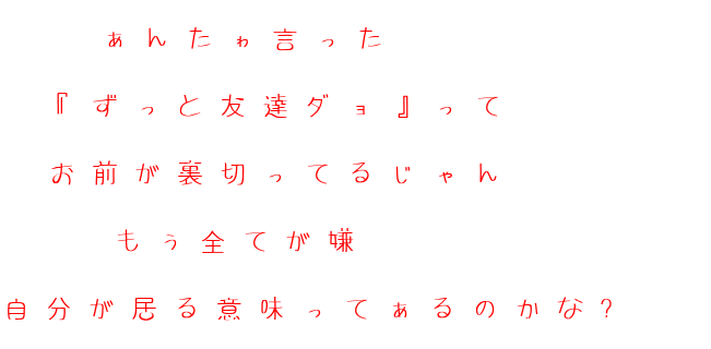 裏切り ぁんたゎ言った ずっと友達ダョ っ 蓮 さんの明朝体デコメ